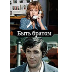 Быть братом
