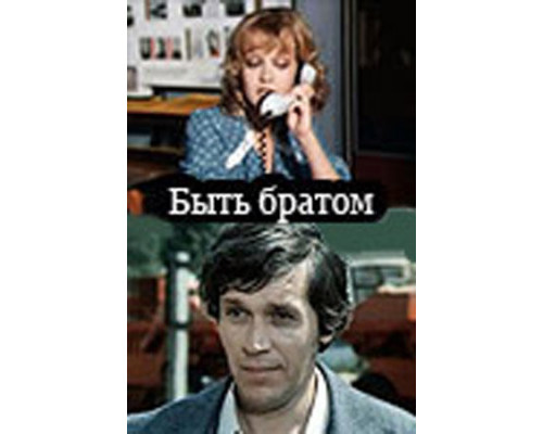 Быть братом смотреть онлайн