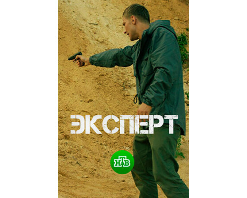 Эксперт смотреть онлайн