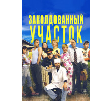 Заколдованный участок