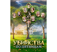 Убийства по пятницам