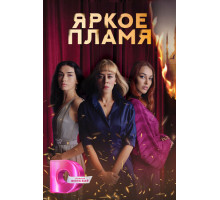 Яркое пламя