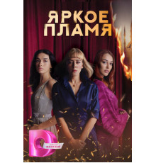 Яркое пламя