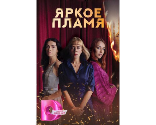 Яркое пламя смотреть онлайн