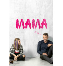 Мама