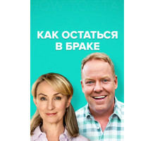 Как остаться в браке