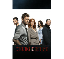 Столкновение