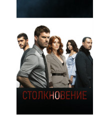 Столкновение