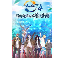 Один из отвергнутых: Изгой