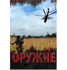 Оружие