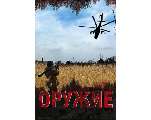Оружие смотреть онлайн