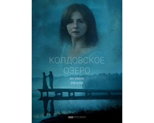 Колдовское озеро смотреть онлайн