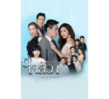 Обманутое сердце