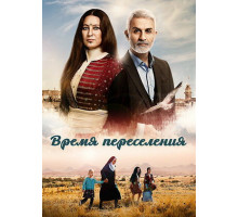 Время переселения