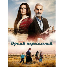Время переселения