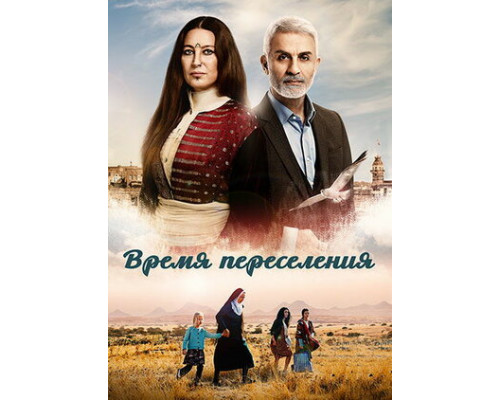 Время переселения смотреть онлайн