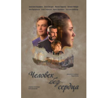 Человек без сердца