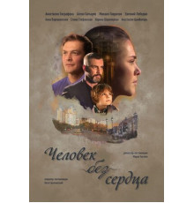 Человек без сердца