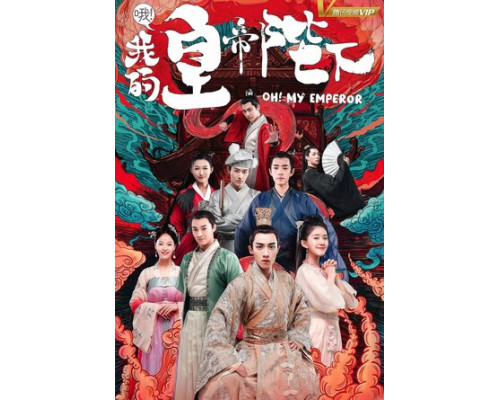 О, мой император смотреть онлайн