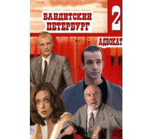 Бандитский Петербург 2: Адвокат