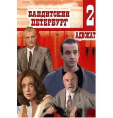 Бандитский Петербург 2: Адвокат