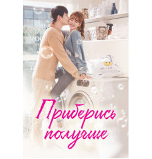 Приберись получше