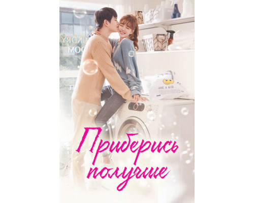 Приберись получше смотреть онлайн