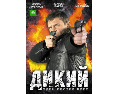 Дикий смотреть онлайн