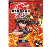 Бакуган. Отчаянные бойцы