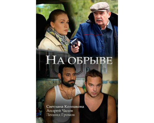 На обрыве смотреть онлайн