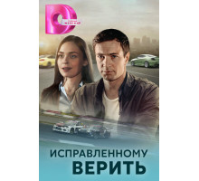 Исправленному верить