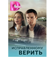 Исправленному верить