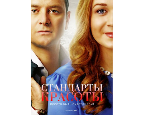 Стандарты красоты смотреть онлайн