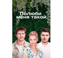 Полюби меня такой
