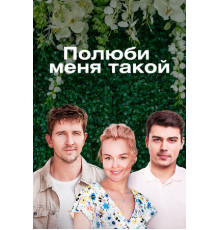 Полюби меня такой