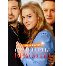 Стандарты красоты. Новая любовь