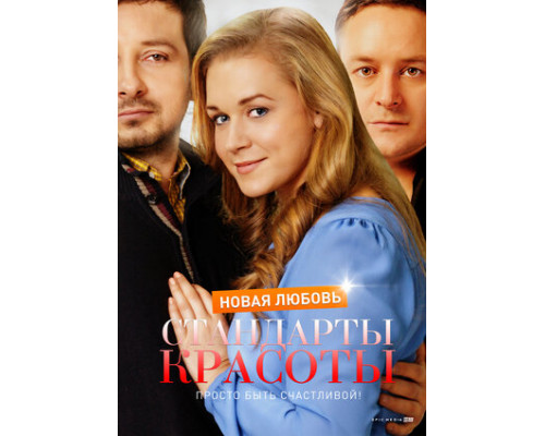 Стандарты красоты. Новая любовь смотреть онлайн