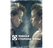 Темная сторона луны