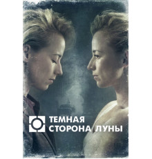 Темная сторона луны