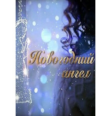 Новогодний ангел