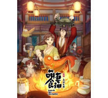 Очаровательная богиня еды