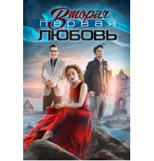 Вторая первая любовь