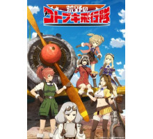 Пустынная эскадрилья Котобуки