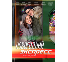 Новогодний экспресс