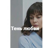 Тень любви