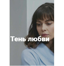 Тень любви