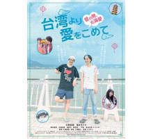 Из Тайваня с любовью