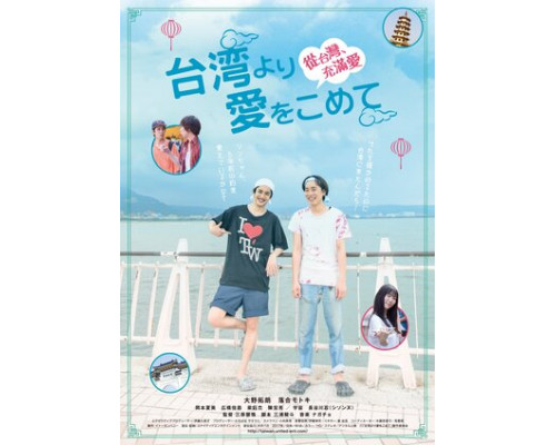 Из Тайваня с любовью смотреть онлайн