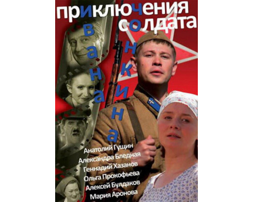 Приключения солдата Ивана Чонкина смотреть онлайн