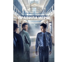 Правила игры